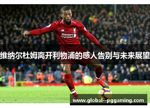 维纳尔杜姆离开利物浦的感人告别与未来展望