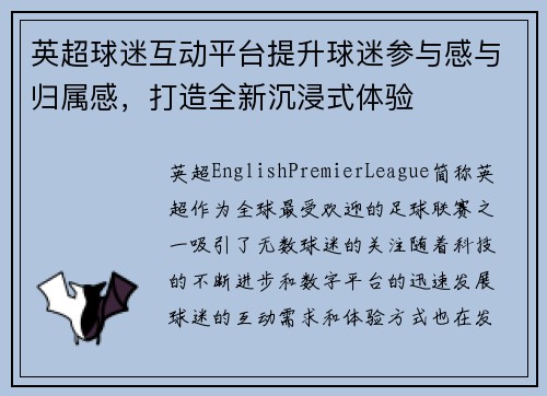 英超球迷互动平台提升球迷参与感与归属感，打造全新沉浸式体验
