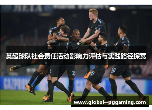英超球队社会责任活动影响力评估与实践路径探索