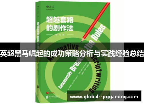 英超黑马崛起的成功策略分析与实践经验总结
