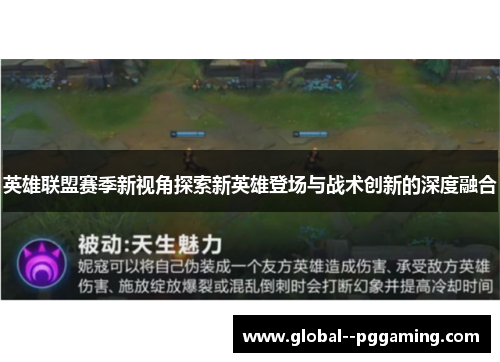 英雄联盟赛季新视角探索新英雄登场与战术创新的深度融合