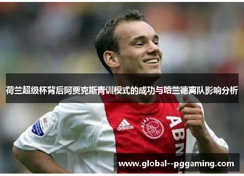 荷兰超级杯背后阿贾克斯青训模式的成功与哈兰德离队影响分析