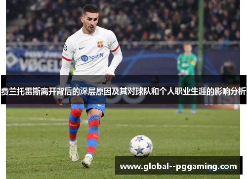 费兰托雷斯离开背后的深层原因及其对球队和个人职业生涯的影响分析