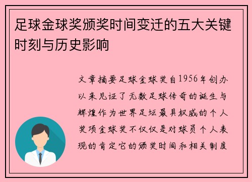 足球金球奖颁奖时间变迁的五大关键时刻与历史影响