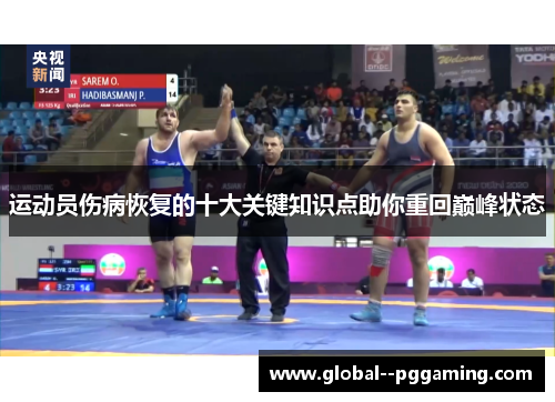 运动员伤病恢复的十大关键知识点助你重回巅峰状态