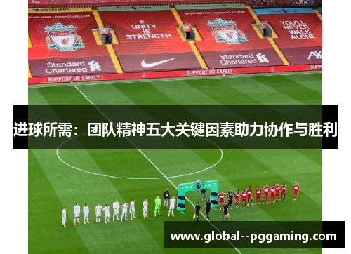 进球所需：团队精神五大关键因素助力协作与胜利