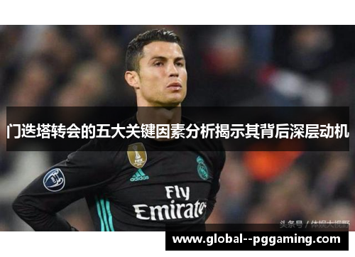 门迭塔转会的五大关键因素分析揭示其背后深层动机
