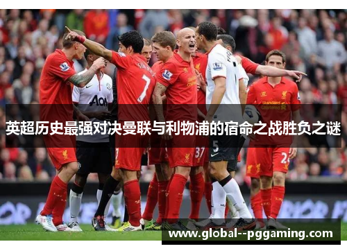 英超历史最强对决曼联与利物浦的宿命之战胜负之谜