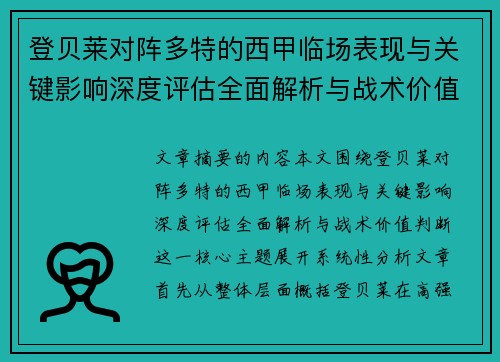 登贝莱对阵多特的西甲临场表现与关键影响深度评估全面解析与战术价值判断