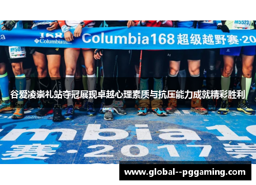 谷爱凌崇礼站夺冠展现卓越心理素质与抗压能力成就精彩胜利