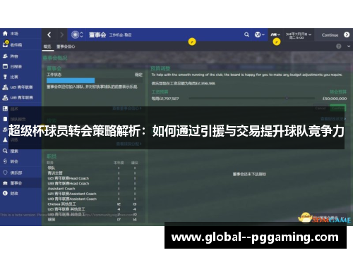 超级杯球员转会策略解析：如何通过引援与交易提升球队竞争力