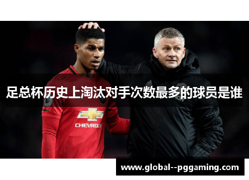 足总杯历史上淘汰对手次数最多的球员是谁