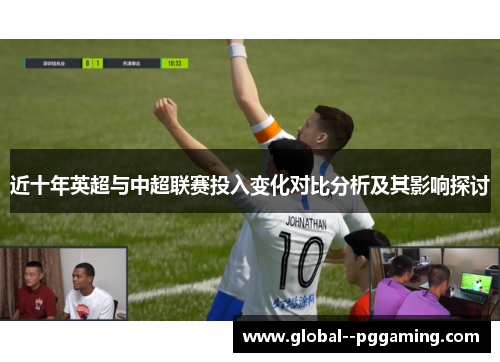 近十年英超与中超联赛投入变化对比分析及其影响探讨
