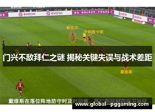 门兴不敌拜仁之谜 揭秘关键失误与战术差距