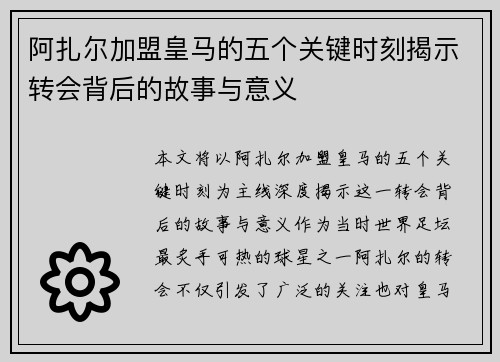 阿扎尔加盟皇马的五个关键时刻揭示转会背后的故事与意义