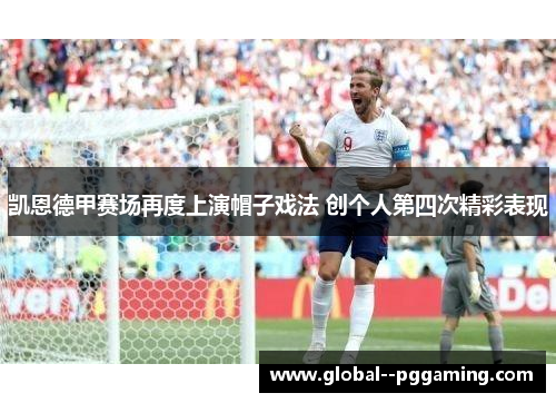 凯恩德甲赛场再度上演帽子戏法 创个人第四次精彩表现