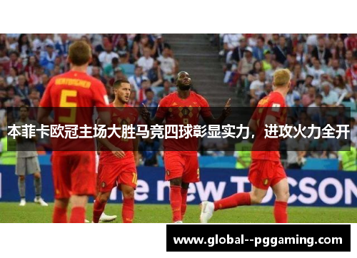 本菲卡欧冠主场大胜马竞四球彰显实力，进攻火力全开