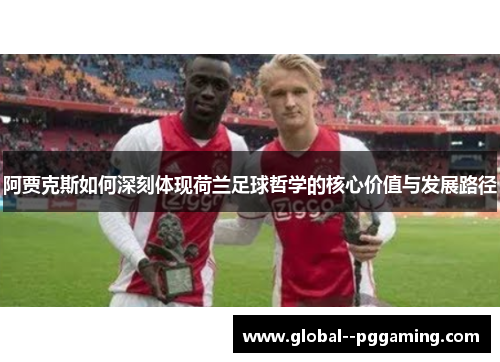 阿贾克斯如何深刻体现荷兰足球哲学的核心价值与发展路径