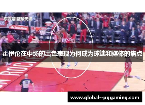 霍伊伦在中场的出色表现为何成为球迷和媒体的焦点