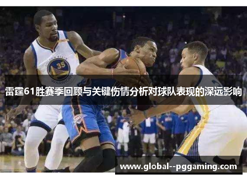雷霆61胜赛季回顾与关键伤情分析对球队表现的深远影响