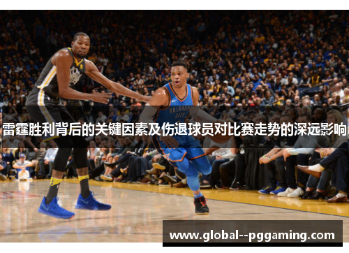 雷霆胜利背后的关键因素及伤退球员对比赛走势的深远影响