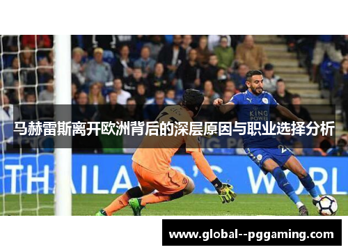 马赫雷斯离开欧洲背后的深层原因与职业选择分析