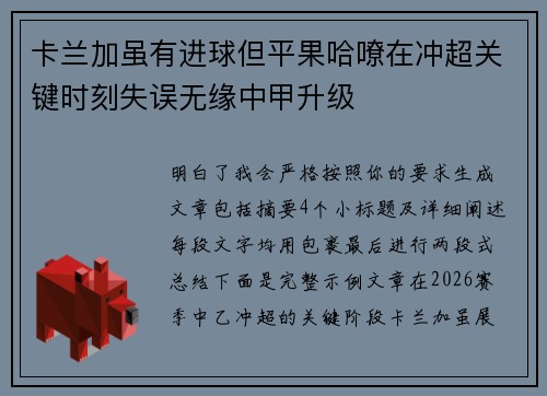 卡兰加虽有进球但平果哈嘹在冲超关键时刻失误无缘中甲升级