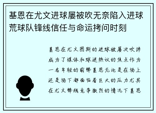 基恩在尤文进球屡被吹无奈陷入进球荒球队锋线信任与命运拷问时刻