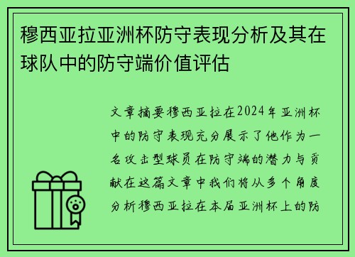 穆西亚拉亚洲杯防守表现分析及其在球队中的防守端价值评估