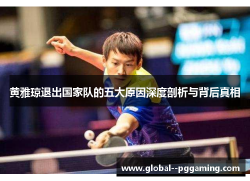 黄雅琼退出国家队的五大原因深度剖析与背后真相