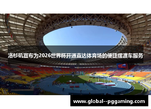 洛杉矶宣布为2026世界杯开通直达体育场的便捷摆渡车服务