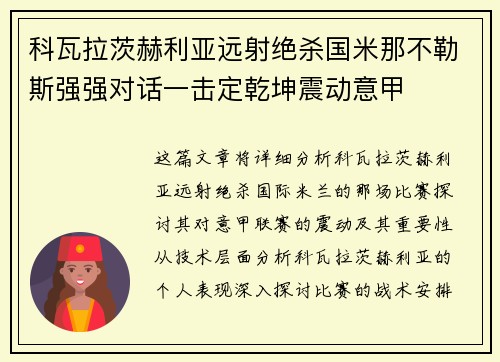 科瓦拉茨赫利亚远射绝杀国米那不勒斯强强对话一击定乾坤震动意甲