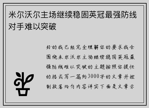 米尔沃尔主场继续稳固英冠最强防线对手难以突破