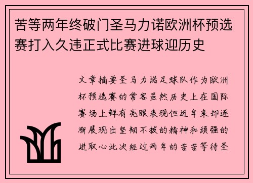 苦等两年终破门圣马力诺欧洲杯预选赛打入久违正式比赛进球迎历史 苦等两年终破门圣马力诺欧洲杯预选赛打入久违正式比赛进球迎历史