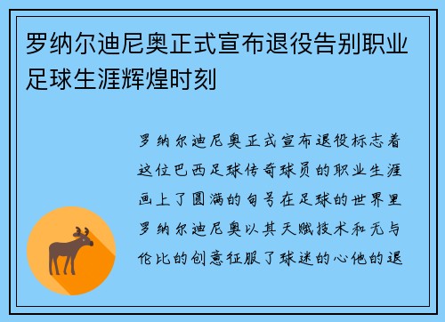 罗纳尔迪尼奥正式宣布退役告别职业足球生涯辉煌时刻