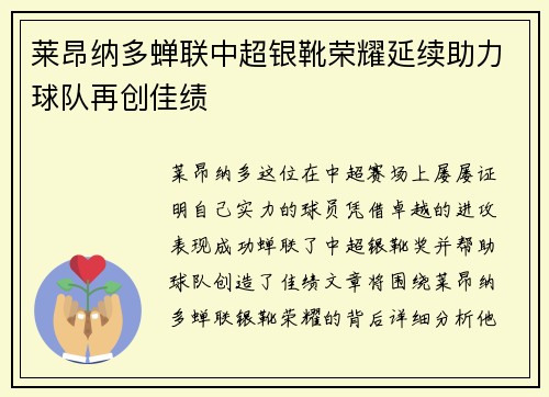 莱昂纳多蝉联中超银靴荣耀延续助力球队再创佳绩