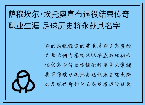 萨穆埃尔·埃托奥宣布退役结束传奇职业生涯 足球历史将永载其名字