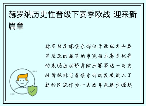 赫罗纳历史性晋级下赛季欧战 迎来新篇章