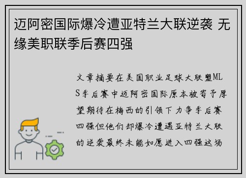 迈阿密国际爆冷遭亚特兰大联逆袭 无缘美职联季后赛四强 迈阿密国际爆冷遭亚特兰大联逆袭 无缘美职联季后赛四强