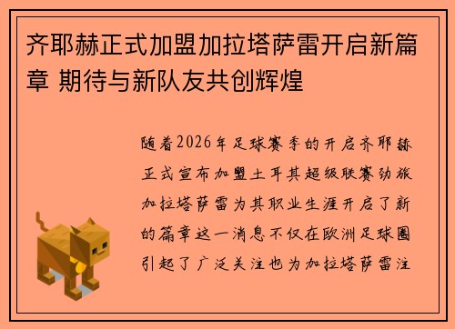 齐耶赫正式加盟加拉塔萨雷开启新篇章 期待与新队友共创辉煌