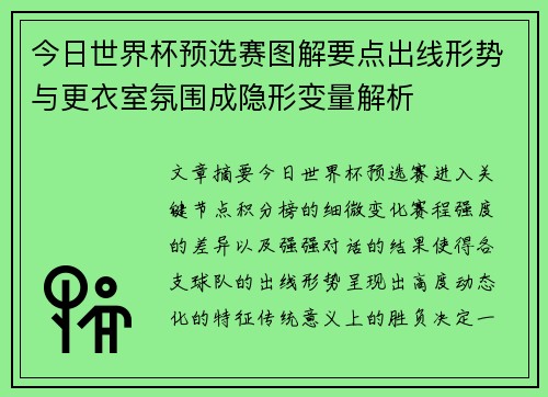 今日世界杯预选赛图解要点出线形势与更衣室氛围成隐形变量解析