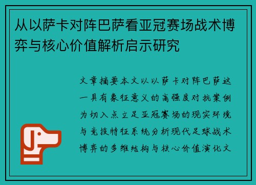 从以萨卡对阵巴萨看亚冠赛场战术博弈与核心价值解析启示研究