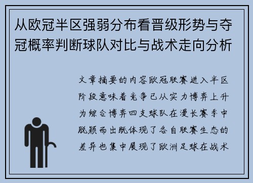 从欧冠半区强弱分布看晋级形势与夺冠概率判断球队对比与战术走向分析