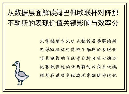 从数据层面解读姆巴佩欧联杯对阵那不勒斯的表现价值关键影响与效率分析