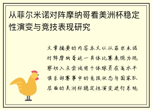 从菲尔米诺对阵摩纳哥看美洲杯稳定性演变与竞技表现研究