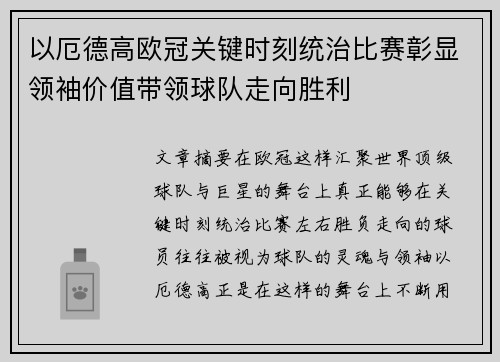 以厄德高欧冠关键时刻统治比赛彰显领袖价值带领球队走向胜利