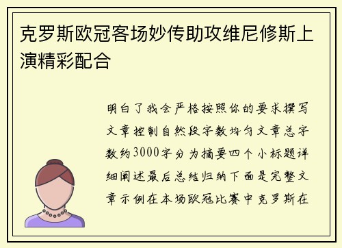 克罗斯欧冠客场妙传助攻维尼修斯上演精彩配合