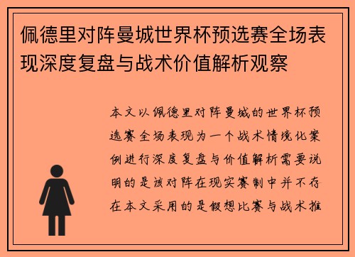 佩德里对阵曼城世界杯预选赛全场表现深度复盘与战术价值解析观察