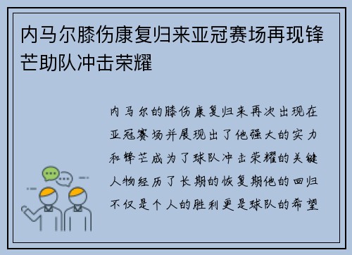 内马尔膝伤康复归来亚冠赛场再现锋芒助队冲击荣耀