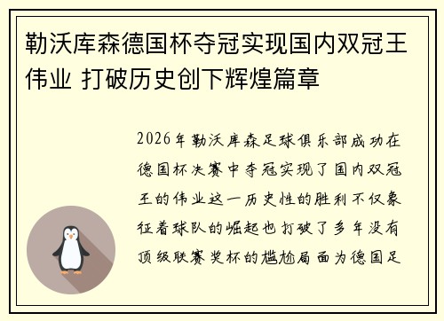 勒沃库森德国杯夺冠实现国内双冠王伟业 打破历史创下辉煌篇章